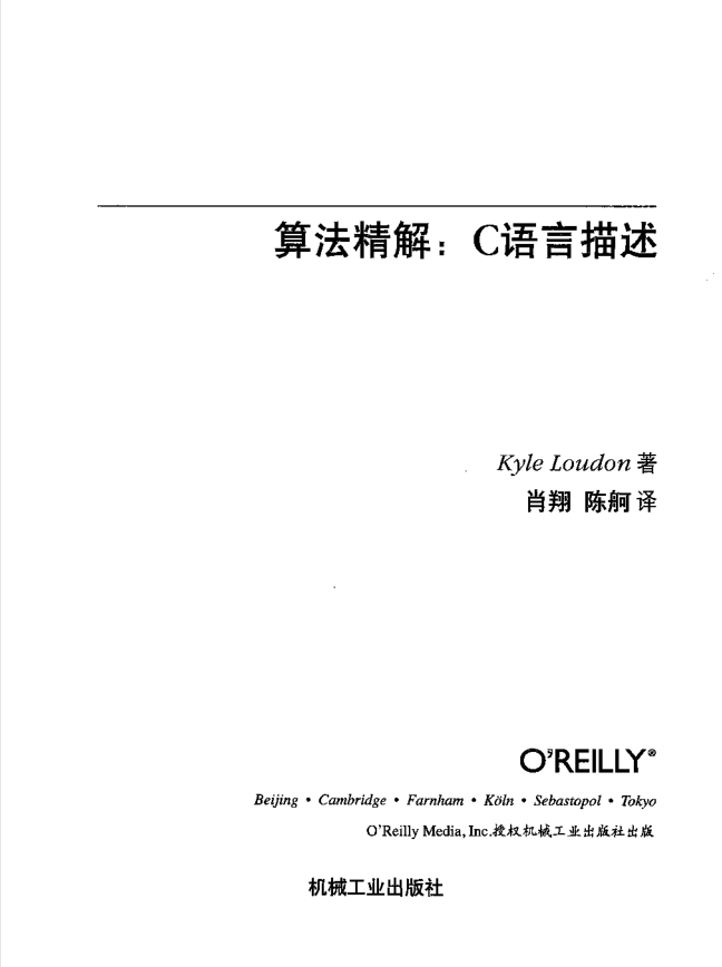 算法精解：C语言描述（中文版）_数据结构教程