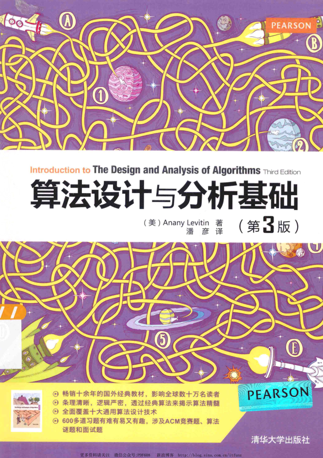 算法设计与分析基础》第三版，Anany Levitin著，潘彦译_数据结构教程