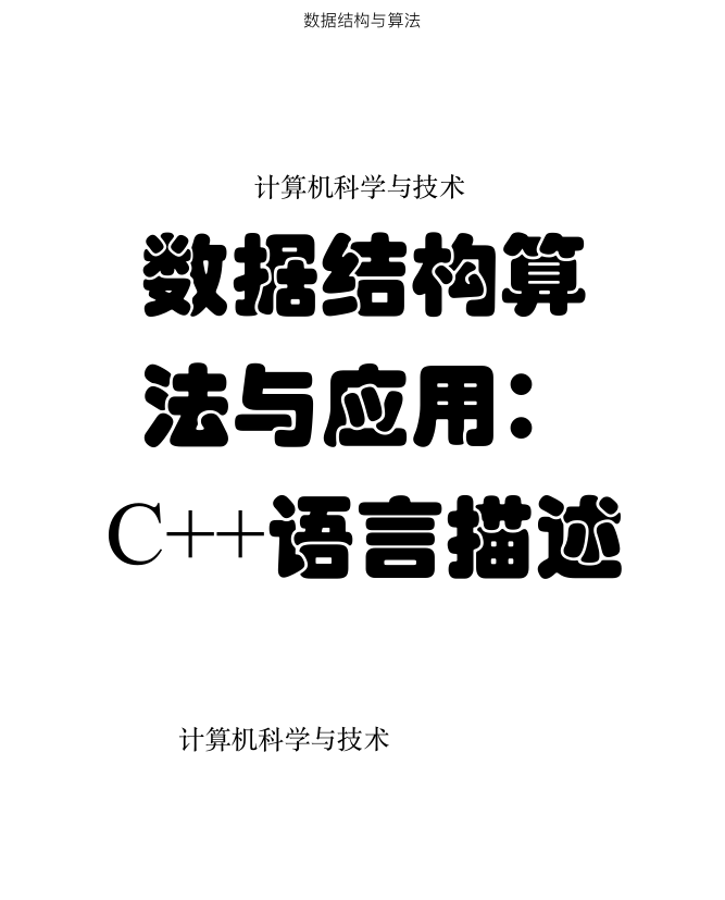 数据结构与算法 C++语言描述_数据结构教程