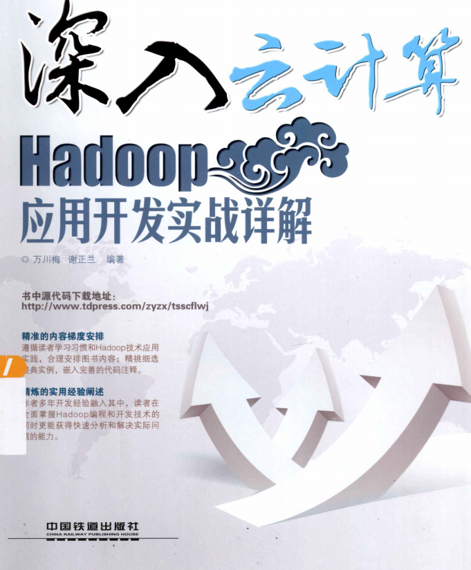 深入云计算 Hadoop应用开发实战详解 完整pdf_服务器教程