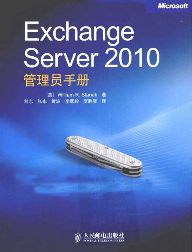 Exchange Server 2010管理员手册 （（美）斯坦克） PDF_服务器教程