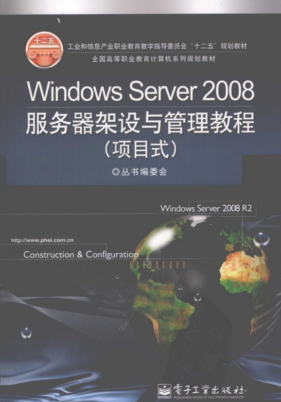 Windows Server 2008服务器架设与管理教程（项目式） PDF_服务器教程