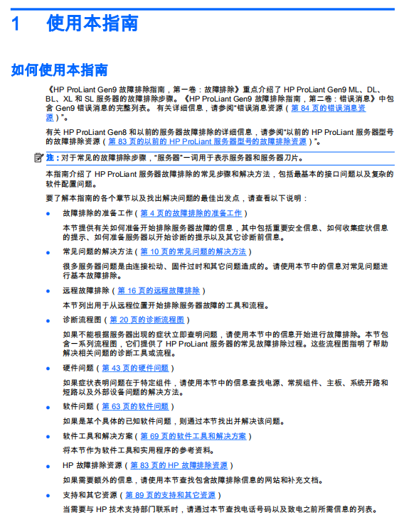 HP ProLiant Gen9 故障排除指南pdf_服务器教程