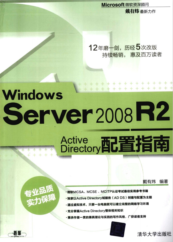 Windows Server 2008 R2 Active Directory配置指南 PDF_服务器教程