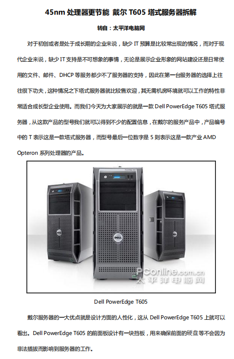 戴尔T605塔式服务器拆解 中文PDF_服务器教程