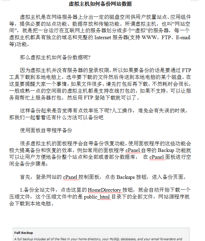 虚拟主机如何备份网站数据_服务器教程