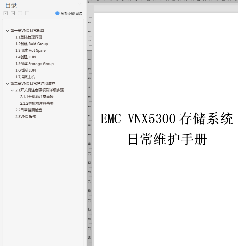 EMC_VNX5300日常维护手册_服务器教程