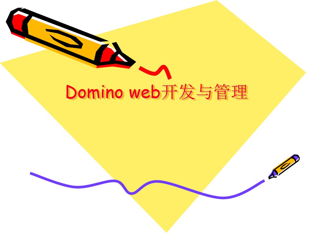 Domino web开发与管理 中文PPT版_服务器教程