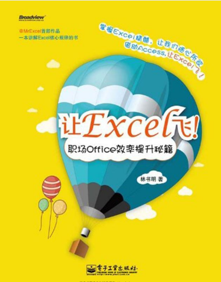 让Excel飞：职场Office效率提升秘籍（高清带目录）_电脑办公教程