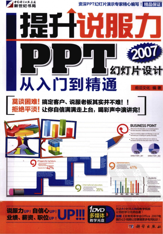 提升说服力：PPT幻灯片设计从入门到精通_电脑办公教程