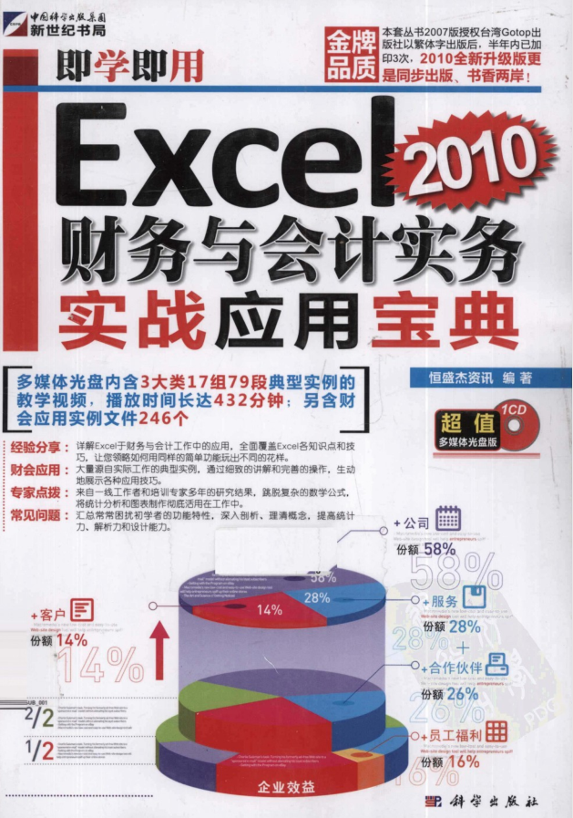 即学即用Excel 2010财务与会计实务实战应用宝典_电脑办公教程