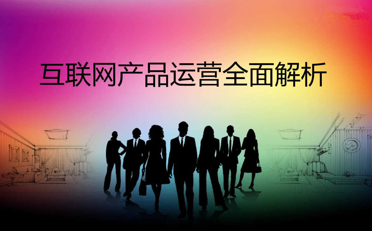 互联网产品运营全面解析_网络营销教程