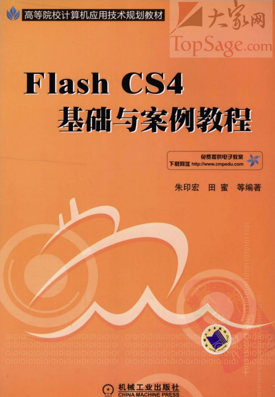 Flash CS4基础与案例教程 PDF_美工教程