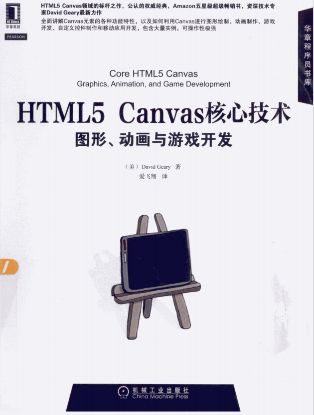 HTML5 Canvas核心技术图形动画与游戏开发 PDF_美工教程