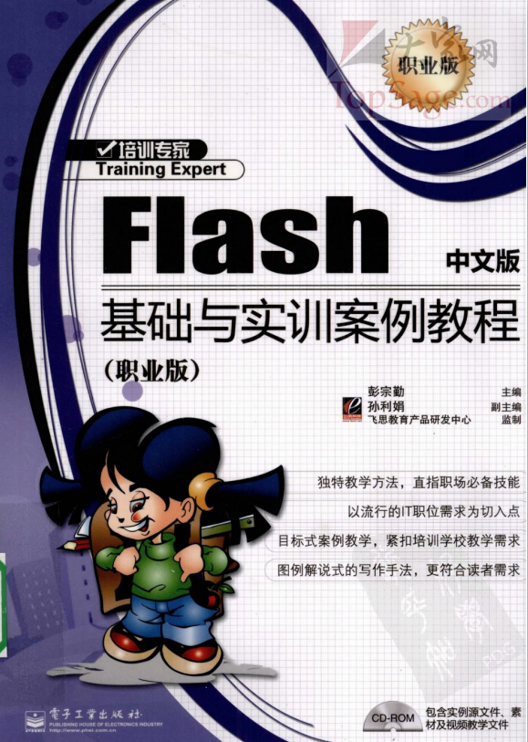 Flash中文版基础与实训案例教程 PDF_美工教程