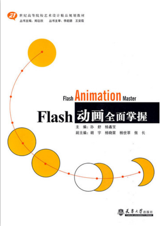 FLAS动画全面掌握（孙舒） PDF_美工教程