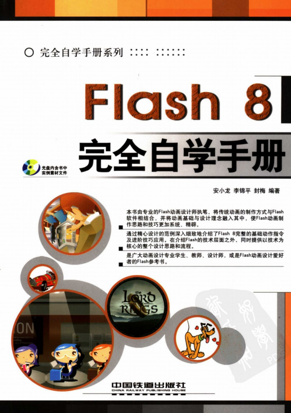 Flash8完全自学手册 （安小龙） 高清PDF_美工教程