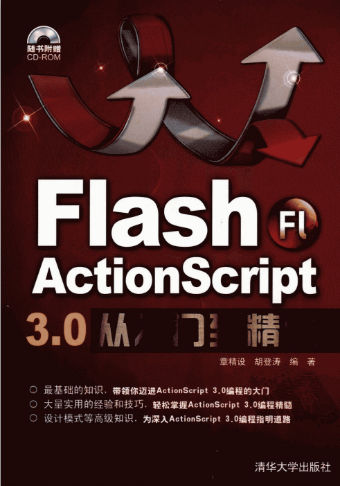 Flash Actionscript 3.0从入门到精通（章精设 胡登涛） pdf_美工教程