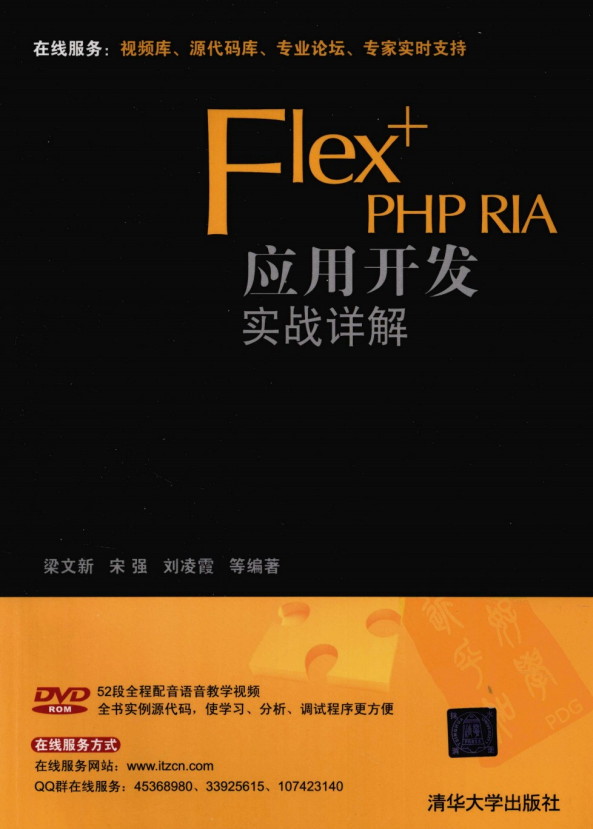 Flex+PHP RIA应用开发实战详解 （梁文新等） pdf_美工教程