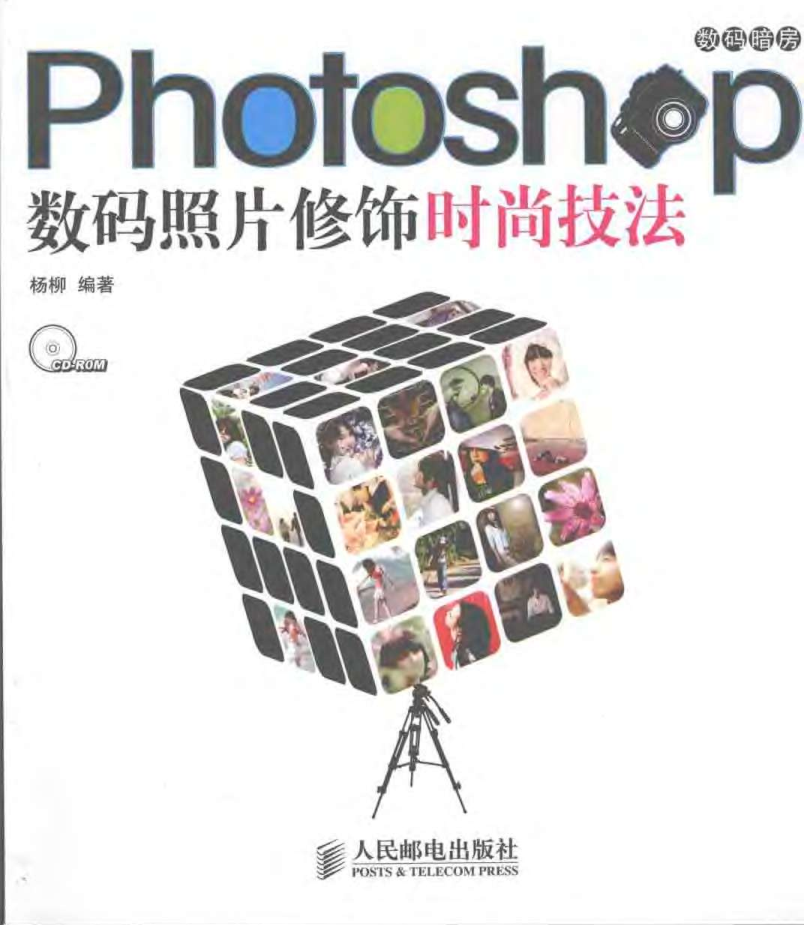 Photoshop数码照片修饰时尚技法_美工教程