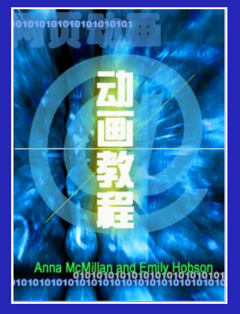 10天学会Web动画设计教程_美工教程