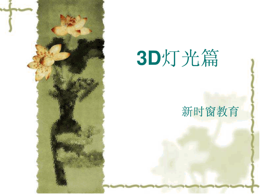 3D MAX灯光篇_美工教程