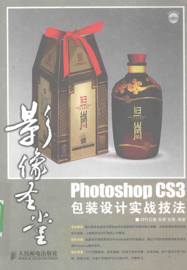 photoshop CS3包装设计实战技法_美工教程