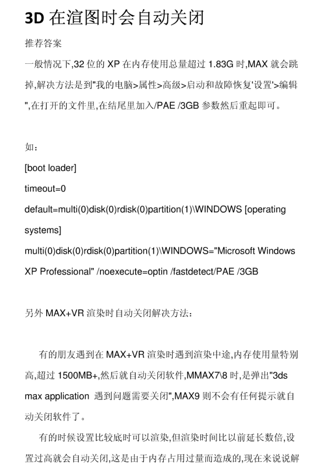 3D在渲图时会自动关闭_美工教程
