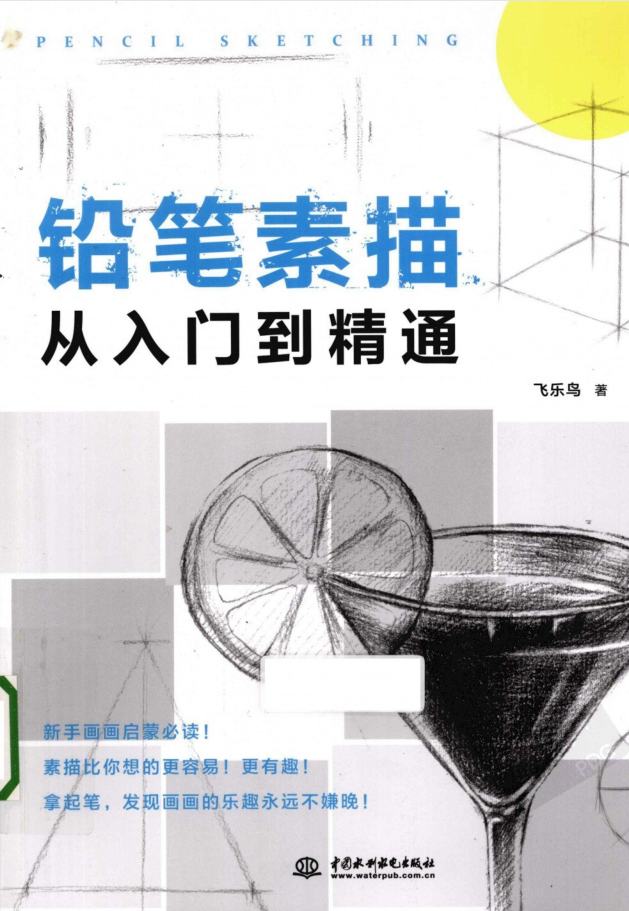 铅笔素描从入门到精通_美工教程