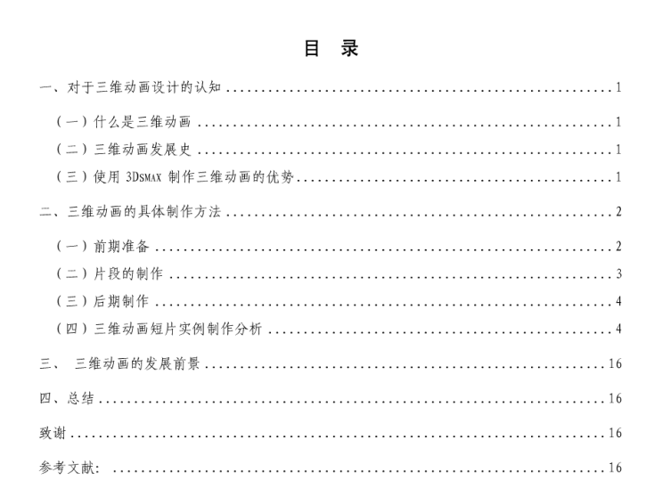 3Dsmax三维动画制作 毕业论文_美工教程