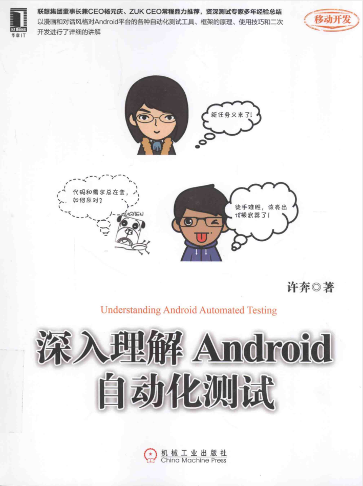 深入理解Android自动化测试_软件测试教程