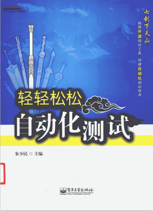 轻轻松松自动化测试_软件测试教程