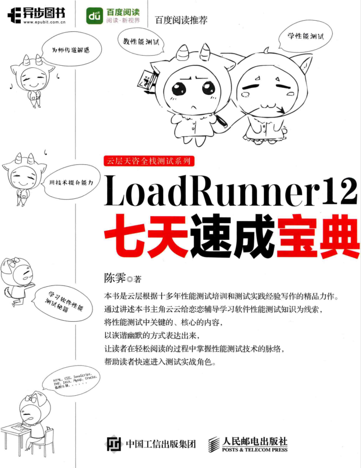 LOADRUNNER 12七天速成宝典 PDF_软件测试教程