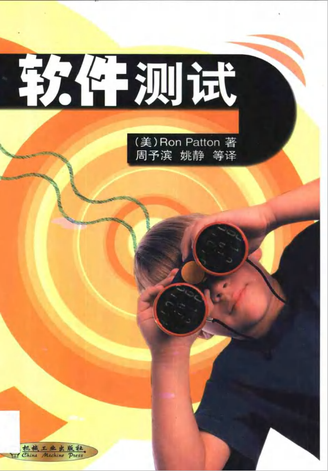 软件测试原书第二版_软件测试教程