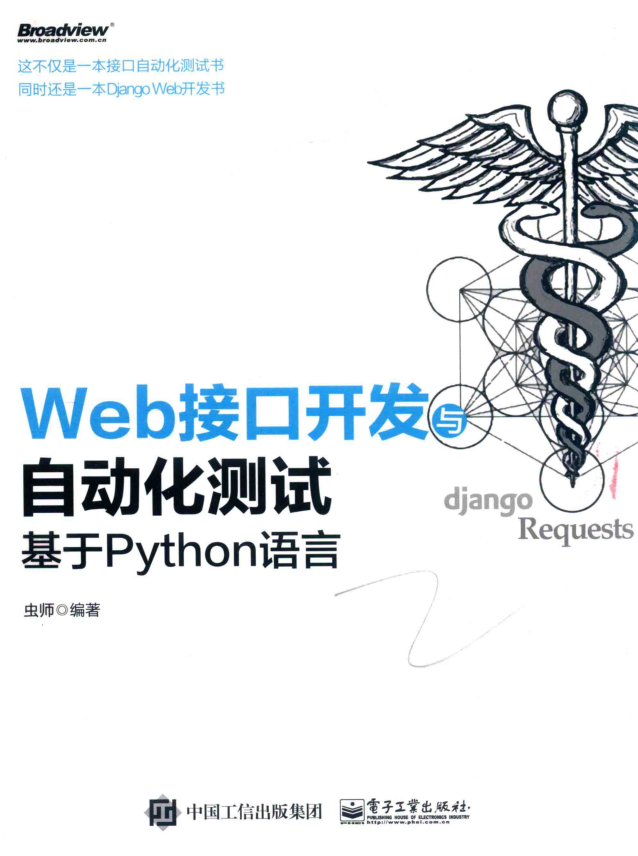 web接口自动化测试 基于python语言_软件测试教程