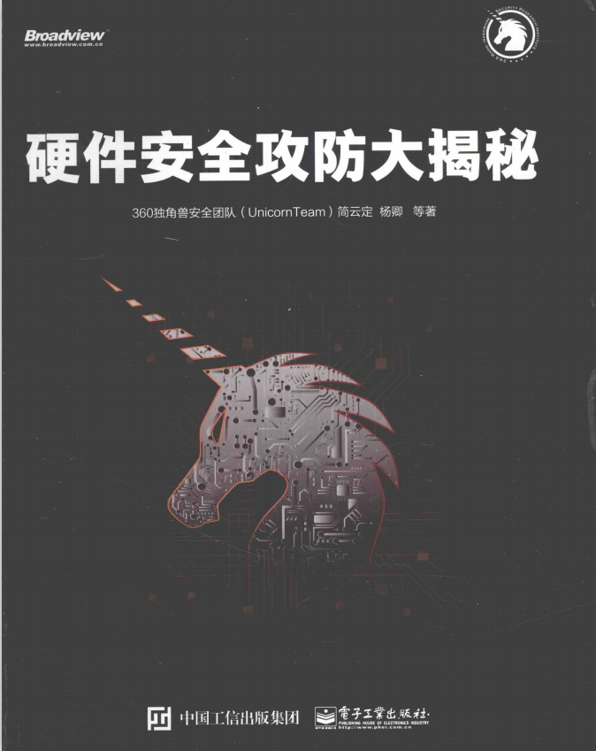 硬件安全攻防大揭秘 完整pdf_黑客教程