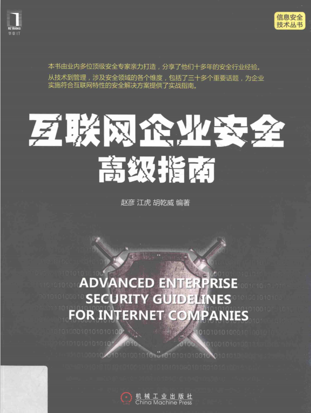 互联网企业安全高级指南 pdf_黑客教程