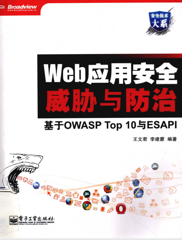 Web应用安全威胁与防治 基于OWASP Top 10与ESAPI PDF_黑客教程