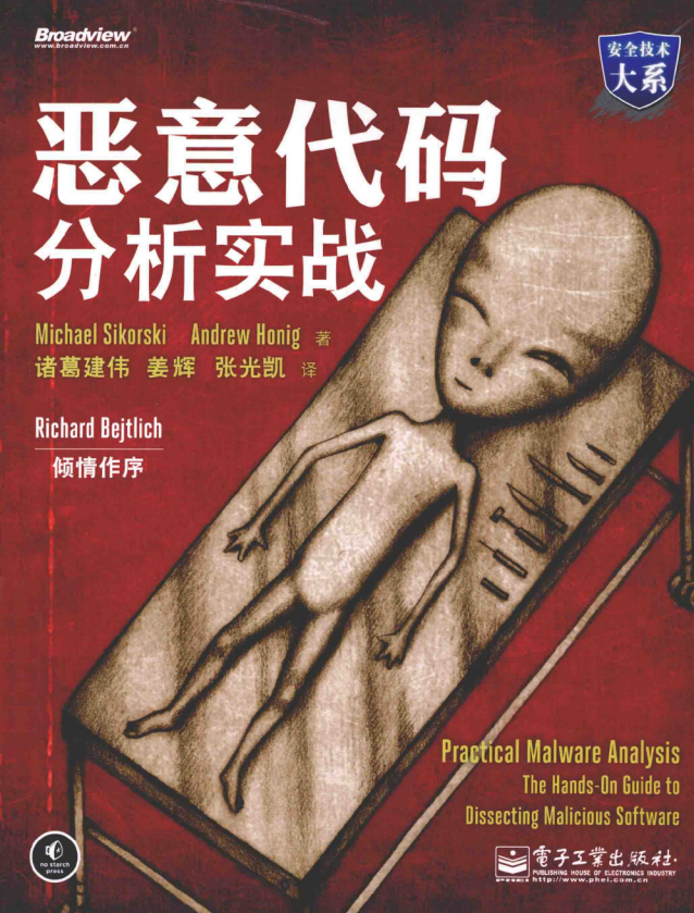 安全技术大系 恶意代码分析实战 中文pdf_黑客教程