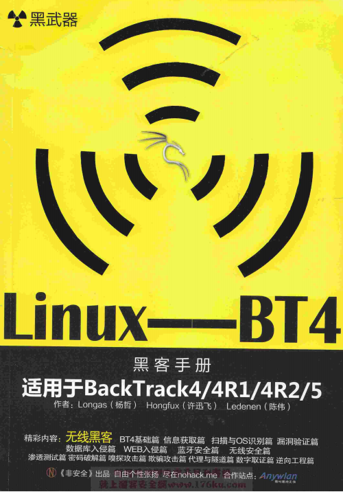 黑武器 linux-BT4无线黑客 中文pdf_黑客教程