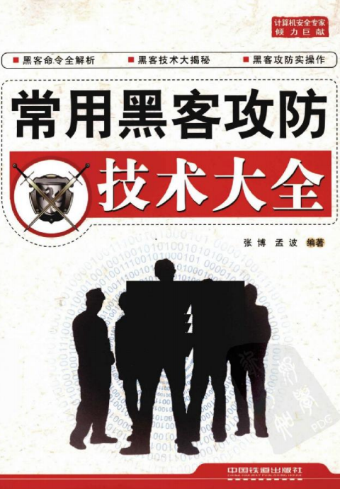 常用黑客攻防技术大全 中文PDF_黑客教程