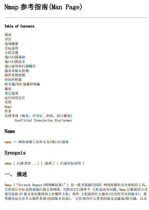 Nmap 中文官方使用手册 Nmap指南 pdf_黑客教程