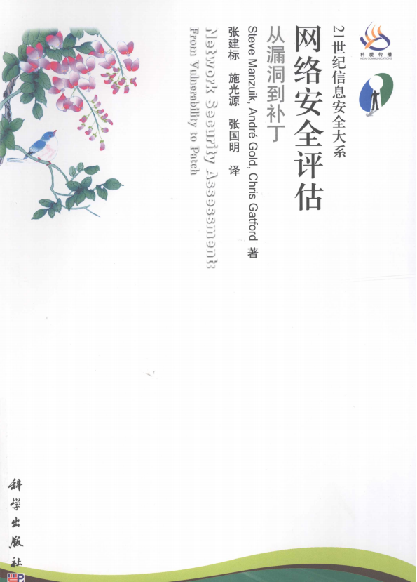 网络安全评估从漏洞到补丁 中文PDF_黑客教程