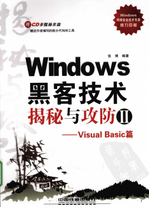 Windows黑客技术揭秘与攻防2-Visual Basic篇 PDF_黑客教程
