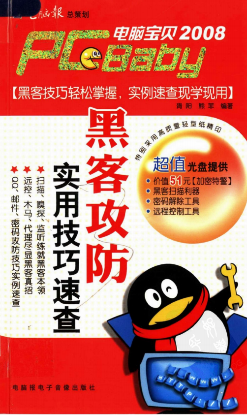 电脑宝贝2008 黑客攻防实用技巧速查 PDF_黑客教程