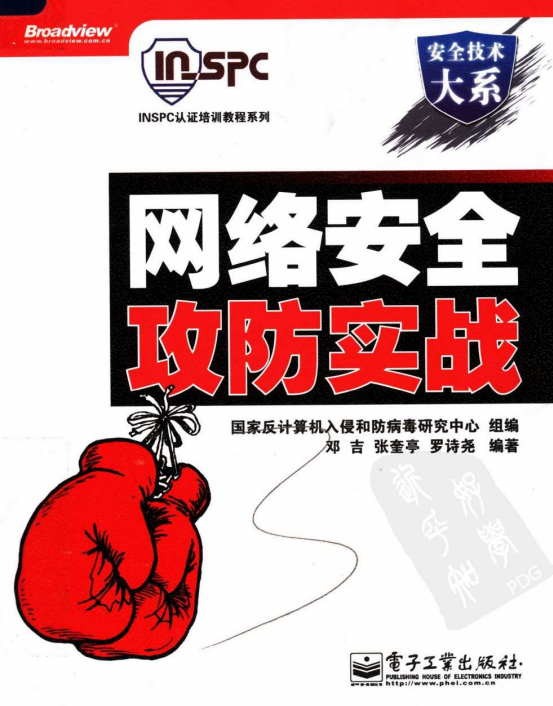 网络安全攻防实战 中文PDF_黑客教程