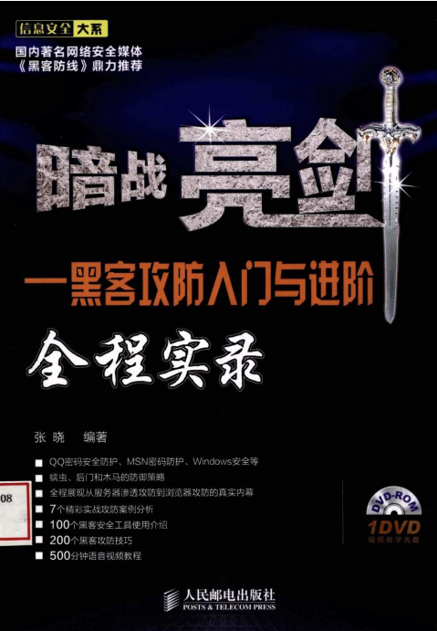 暗战亮剑 黑客攻防入门与进阶全程实录 PDF_黑客教程