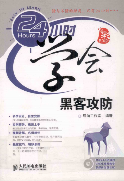 24小时学会黑客攻防（全彩版） 中文PDF_黑客教程