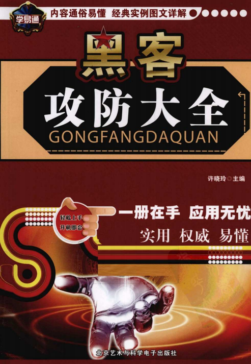 黑客攻防大全 pdf_黑客教程