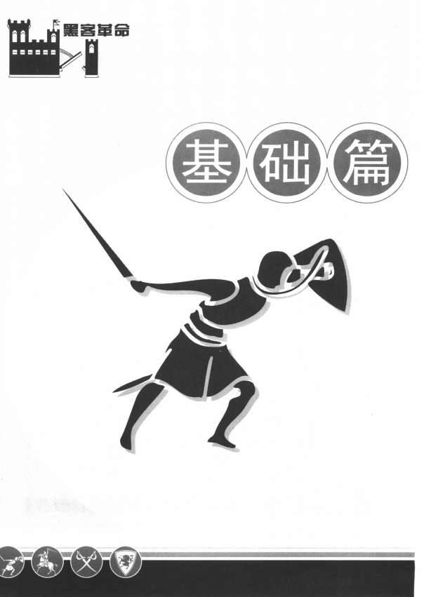 黑客革命 黑客攻防实战录 pdf_黑客教程